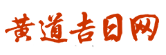 51黄历